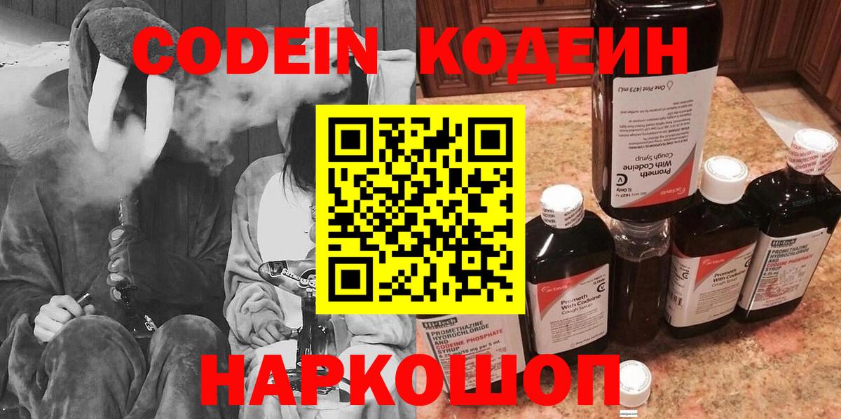 Кодеин Purple Drank  Вход с VPN  Алексеевка  Кодеиновый сироп Lean Purple Drank 